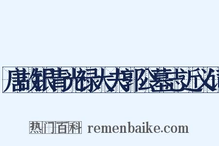 唐故银青光禄大夫郭公墓志近义词是什么意思的图片